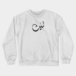 Laith Arabic name ليث Crewneck Sweatshirt